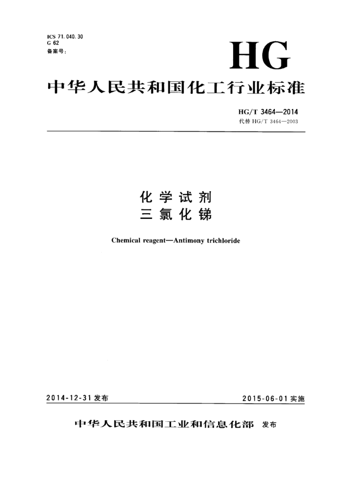 HG/T 3464-2014 化学试剂 三氯化锑