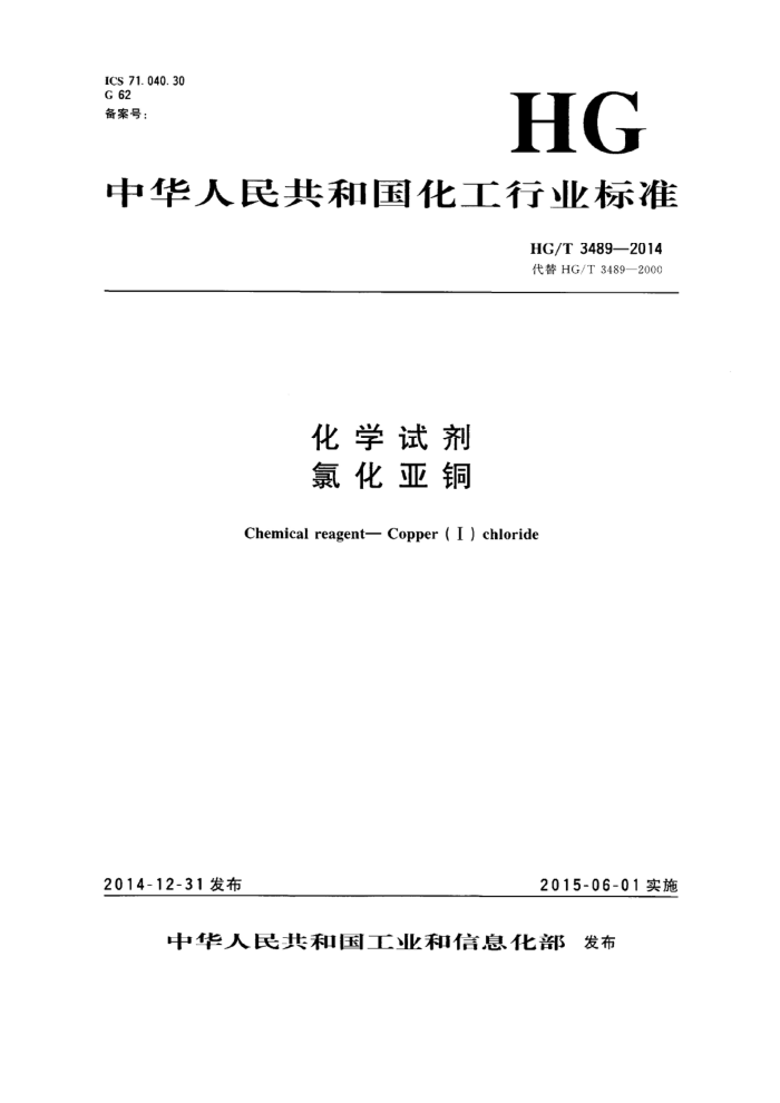 HG/T 3489-2014 化学试剂 氯化亚铜