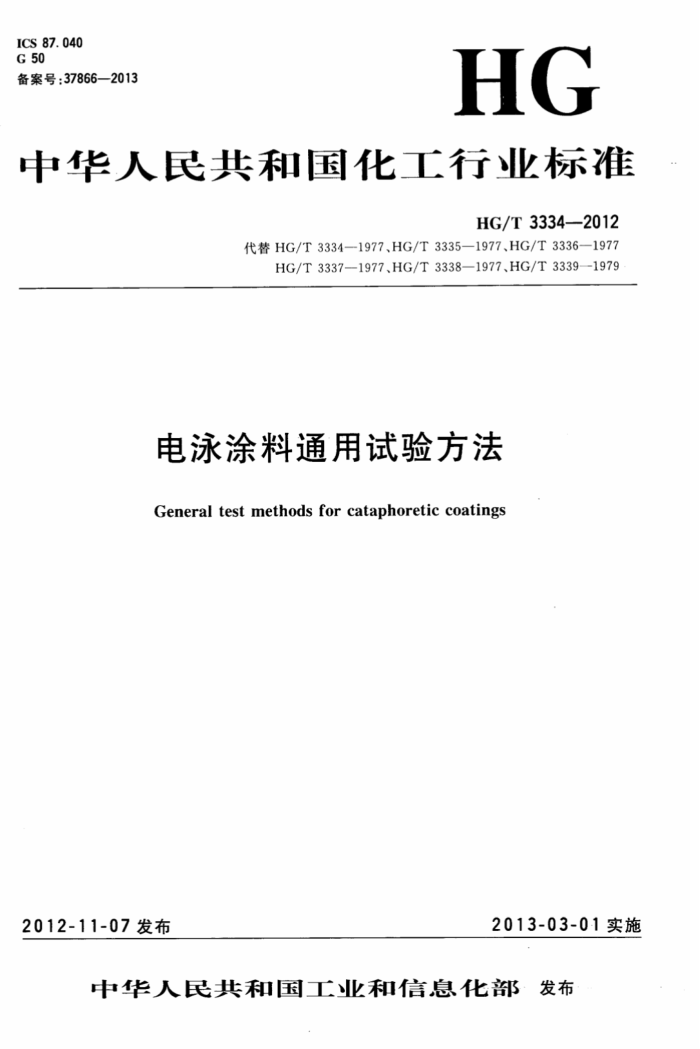 HG/T 3334-2012 电泳涂料通用试验方法