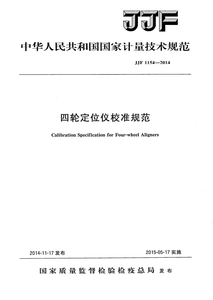 JJF 1154-2014 四轮定位仪校准规范
