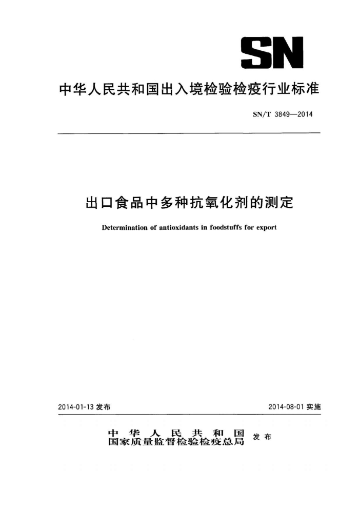 SN/T 3849-2014 ʳƷжֿĲⶨ