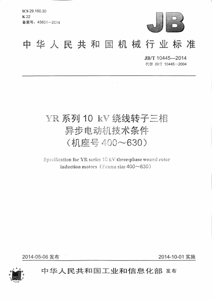 JB/T 10445-2014 YR系列10kV绕线转子三相异步电动机技术条件(机座号400~630)