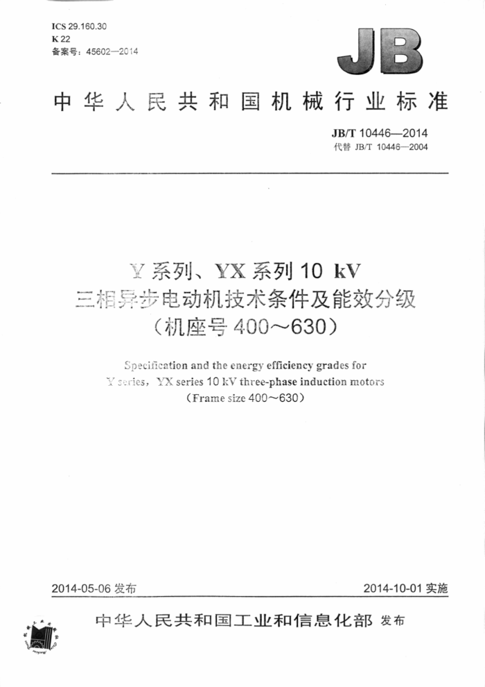 JB/T 10446-2014 Y系列、YX 系列10 kV三相异步电动机技术条件及能效分级(机座号400~630)