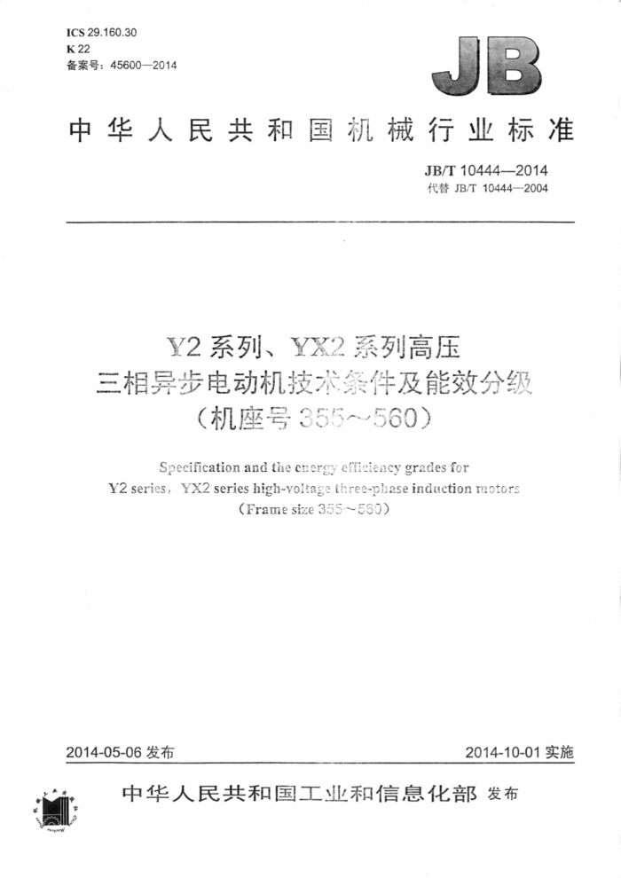 JB/T 10444-2014 Y2系列、YX2系列高压三相异步电动机技术条件及能效分级(机座号355~560)