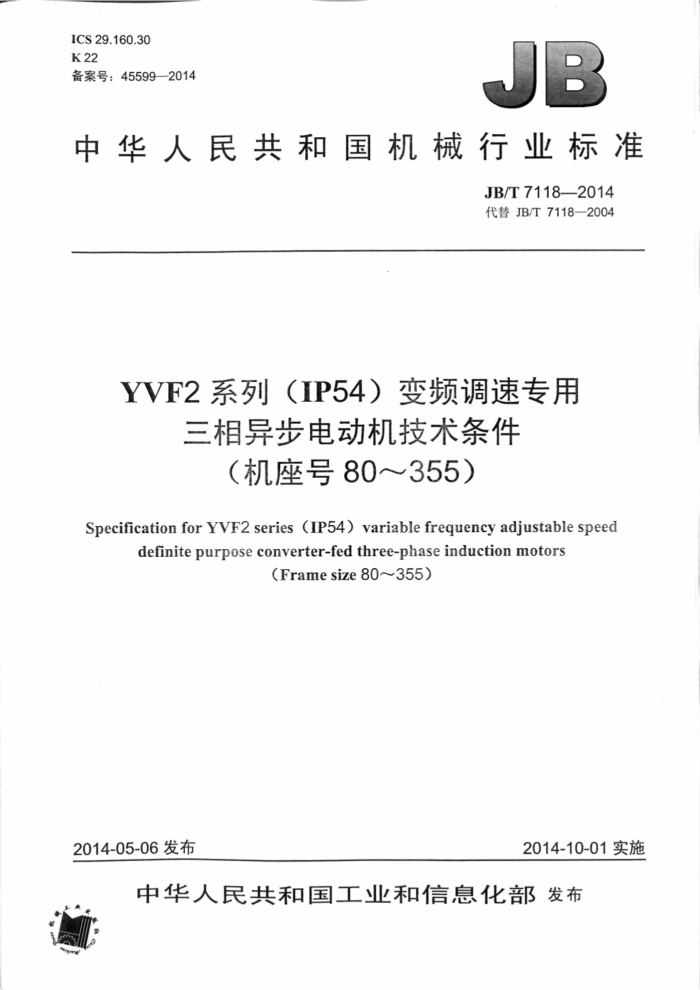 JB/T 7118-2014 YVF2系列(IP54)变频调速专用三相异步电动机技术条件(机座号80~355