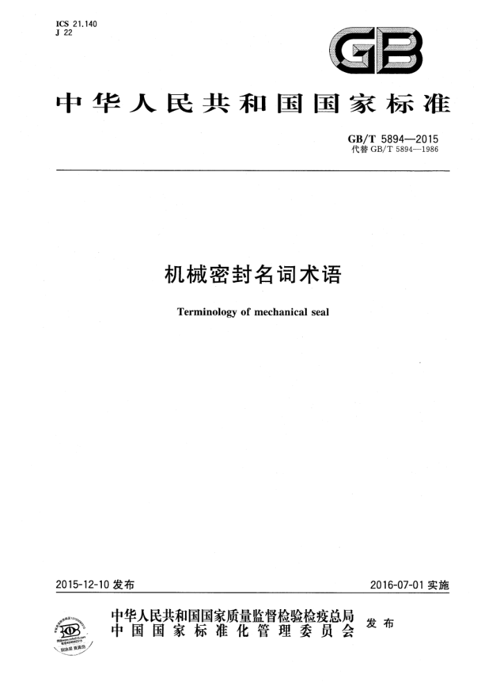 GB/T 5894-2015 机械密封名词术语