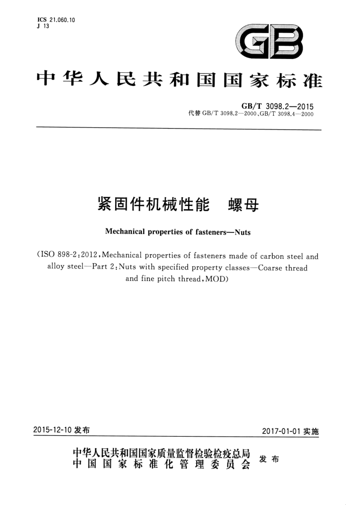 GB/T 3098.2-2015 紧固件机械性能 螺母
