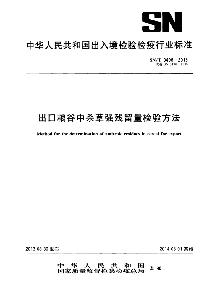 SN/T 0496-2013 ɱǿ鷽