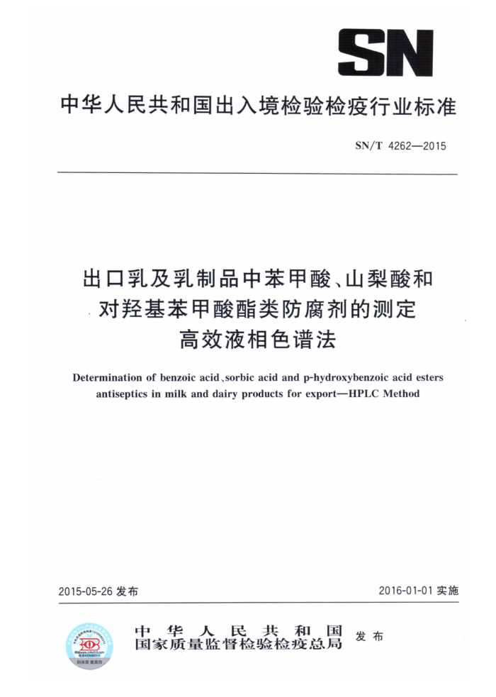 SN/T 4262-2015 鼰ƷбᡢɽᡢǻĲⶨ ЧҺɫ׷