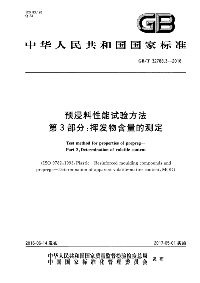 GB/T 32788.3-2016 预浸料性能试验方法 第3部分:挥发物含量的测定