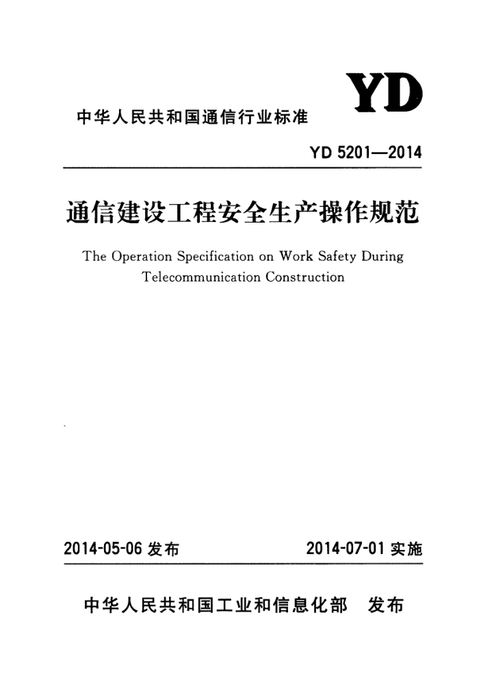 YD 5201-2014 ͨŽ蹤̰ȫ淶