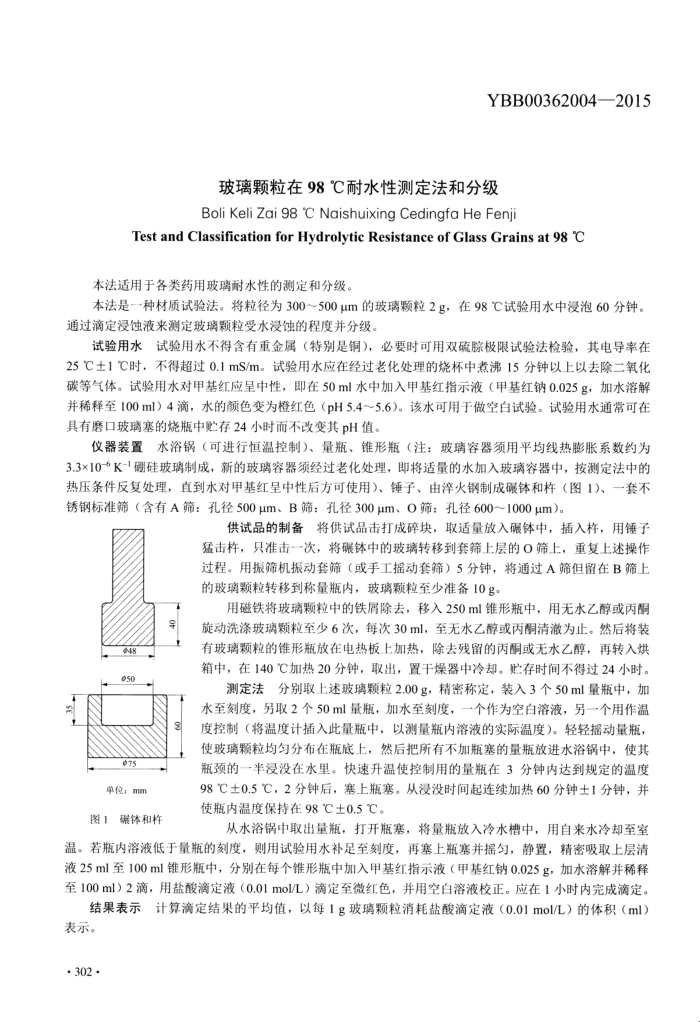 YBB 00362004-2015 98ˮԲⶨ