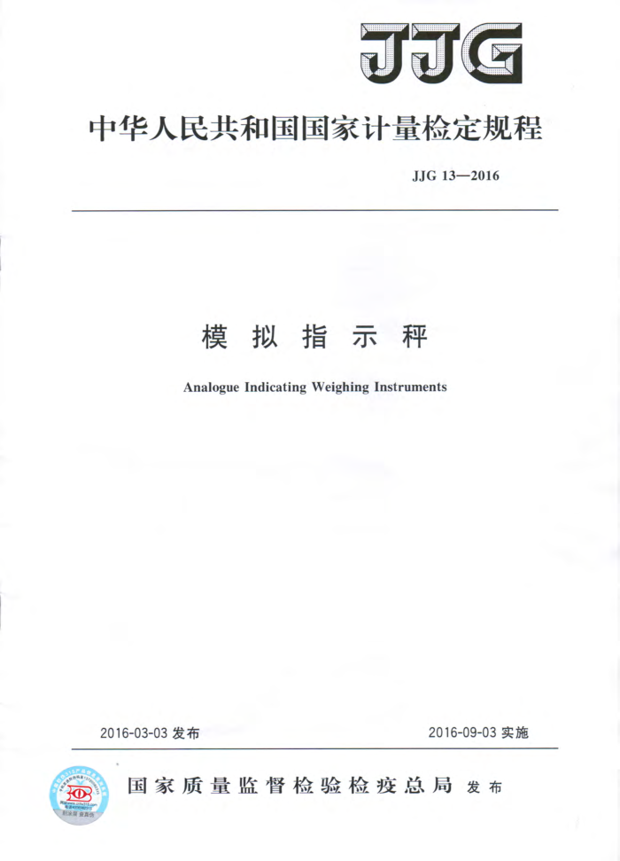 JJG 13-2016 模拟指示秤检定规程