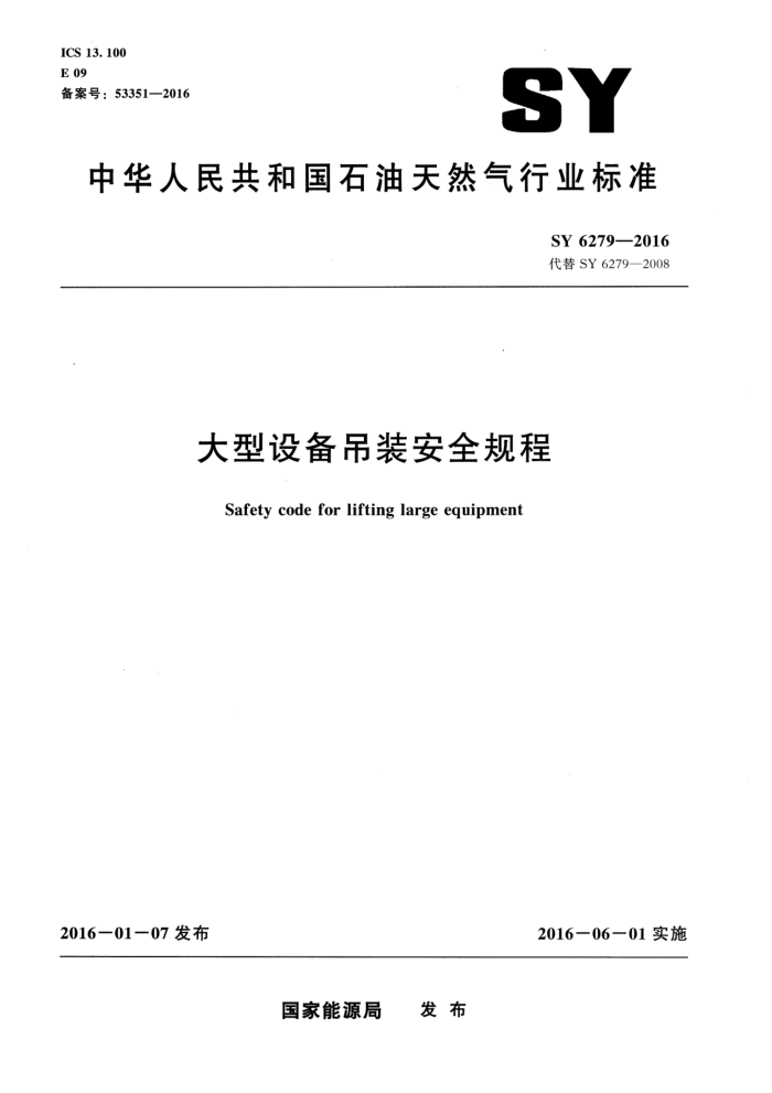 SY 6279-2016 大型设备吊装安全规程