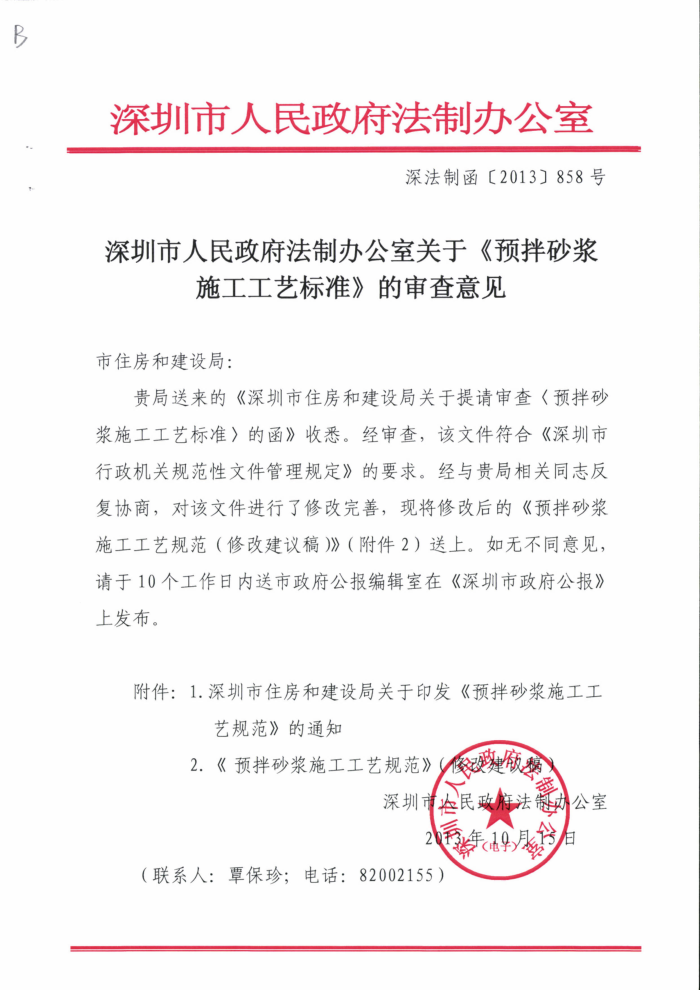 SJG 20-2013 预拌砂浆施工工艺规范