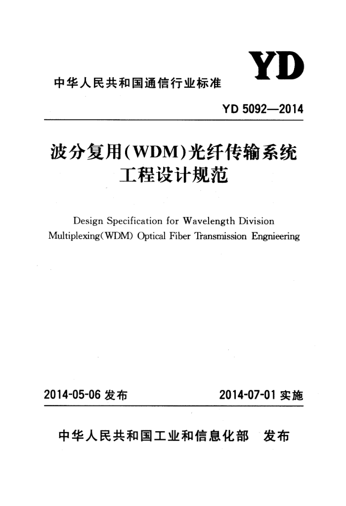 YD 5092-2014 ָãWDM˴ϵͳƹ淶