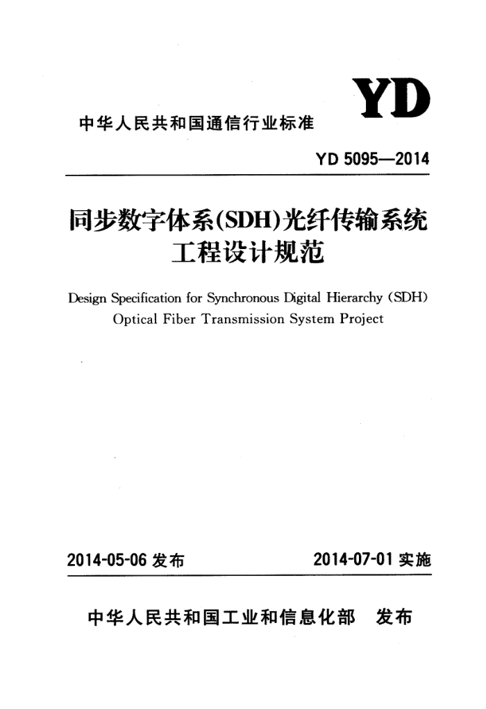 YD 5095-2014 ͬϵSDH˴ϵͳƹ淶