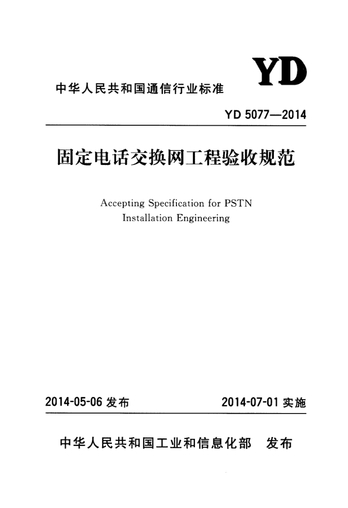YD 5077-2014 ̶绰չ淶