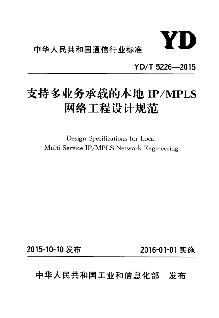 YD/T 5226-2015 ֶ֧ҵصıIP/MPLS繤ƹ淶