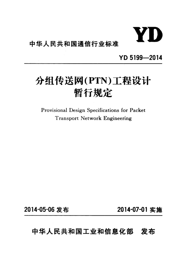YD 5199-2014 鴫PTNй涨
