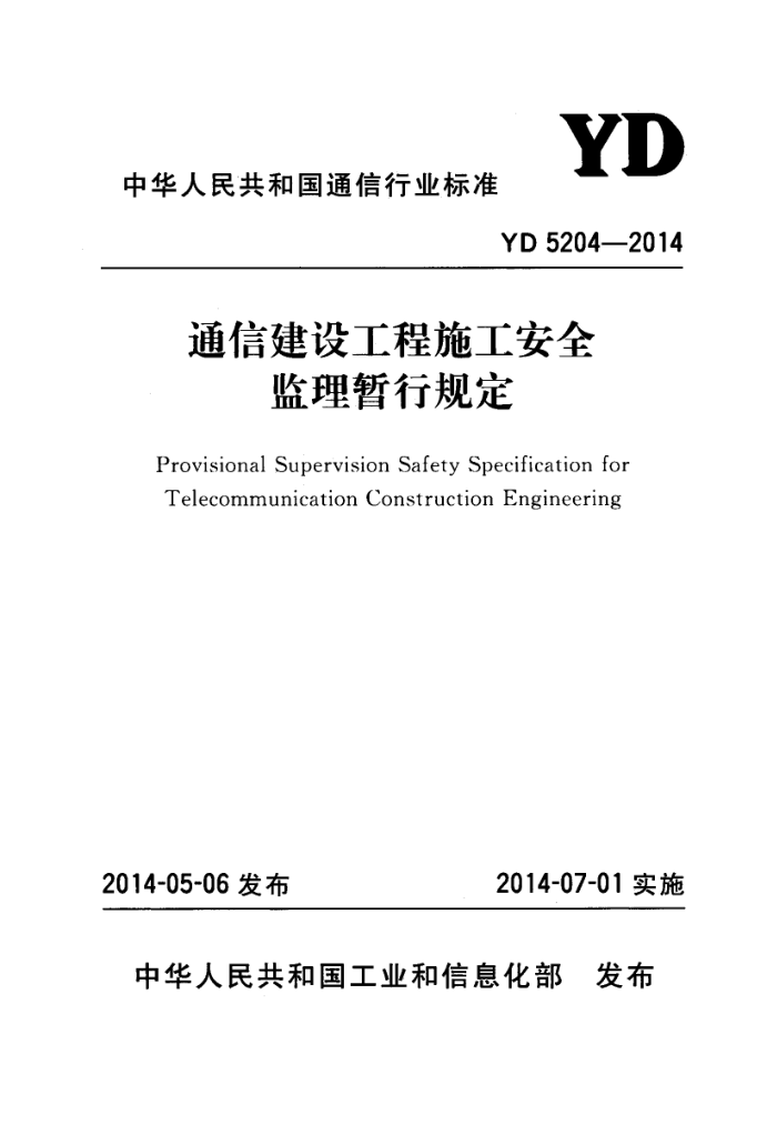 YD 5204-2014 ͨŽ蹤ʩȫй涨