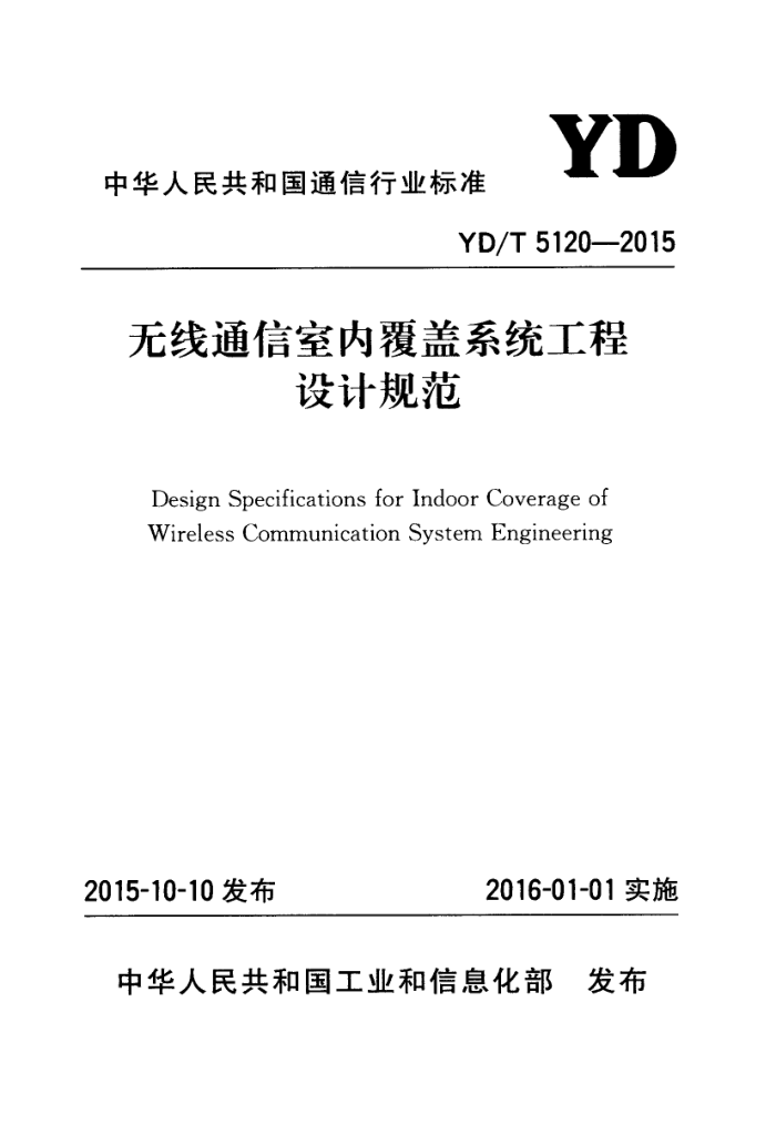 YD/T 5120-2015 ͨϵͳڸǹƹ淶