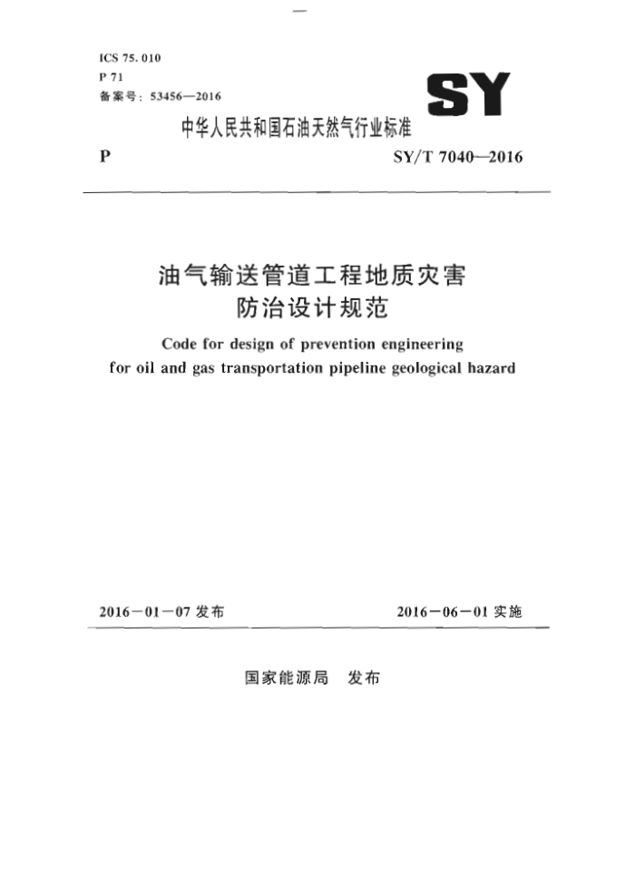 SY/T 7040-2016 油气输送管道工程地质灾害防治设计规范