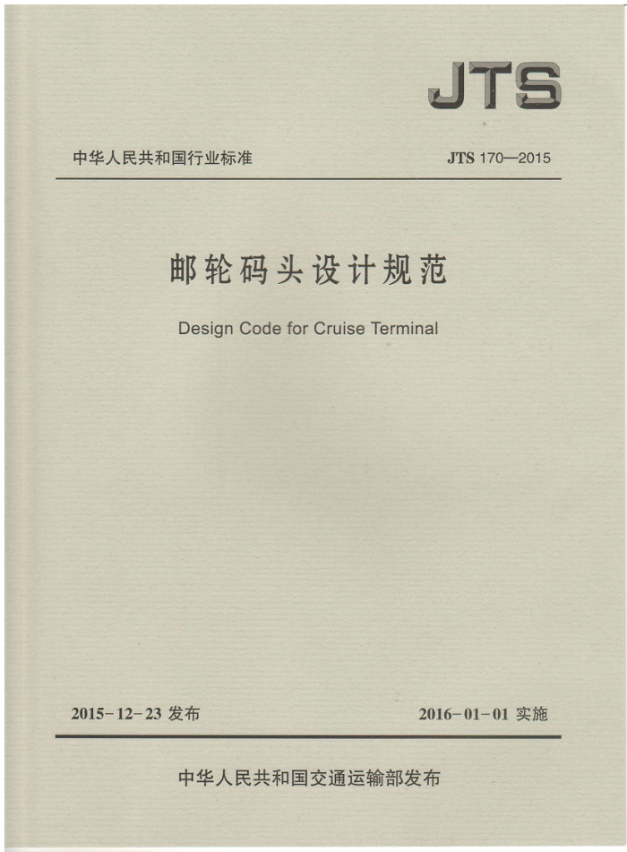 JTS 170-2015 邮轮码头设计规范