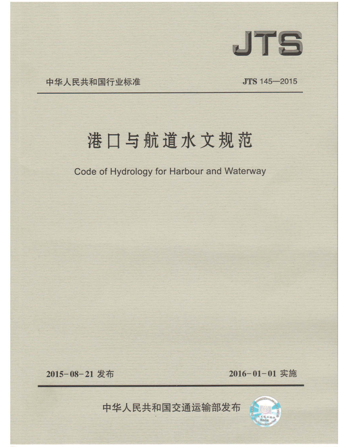 JTS 145-2015 港口与航道水文规范