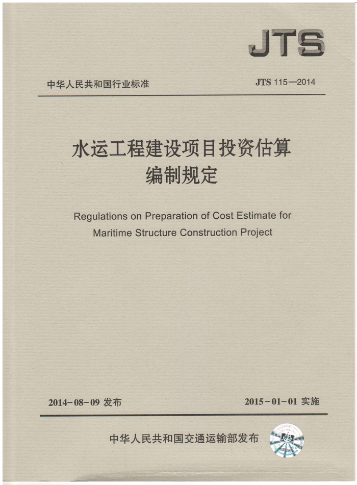 JTS 115-2014 水运工程建设项目投资估算编制规定