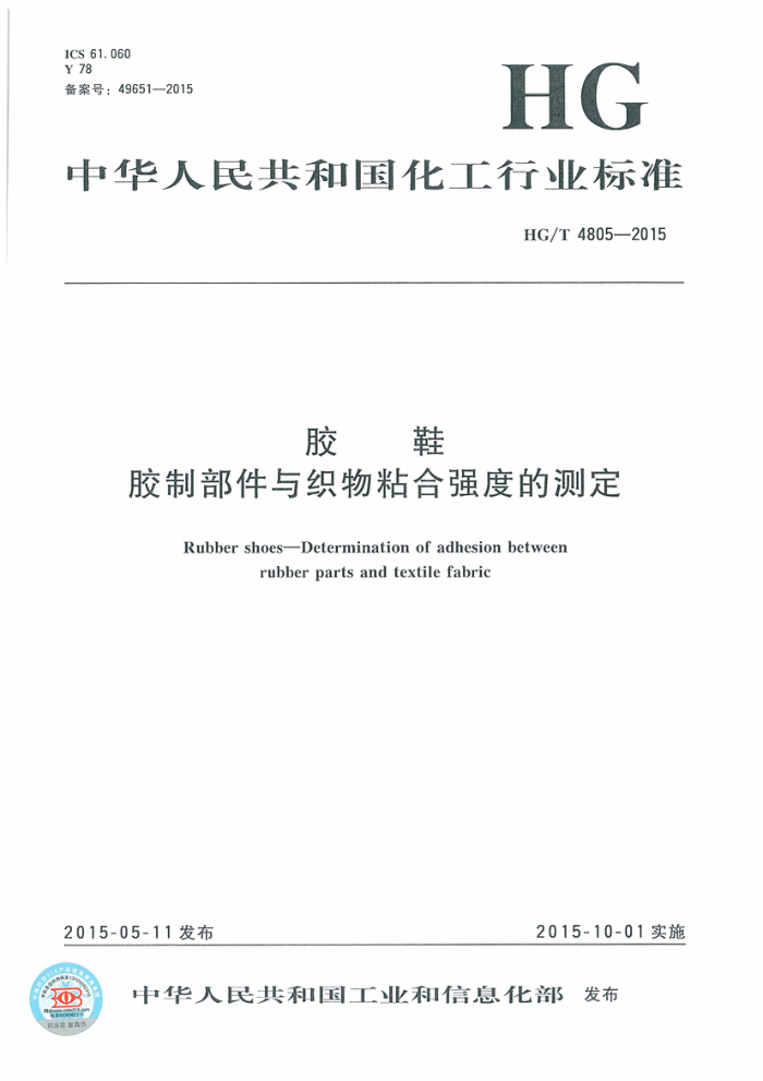 HG/T 4805-2015 胶鞋 胶制部件与织物粘合强度的测定