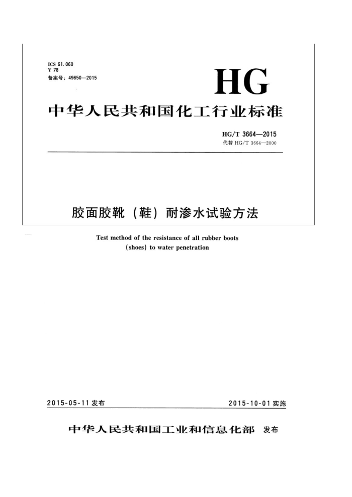 HG/T 3664-2015 潺ѥ(Ь)ˮ鷽