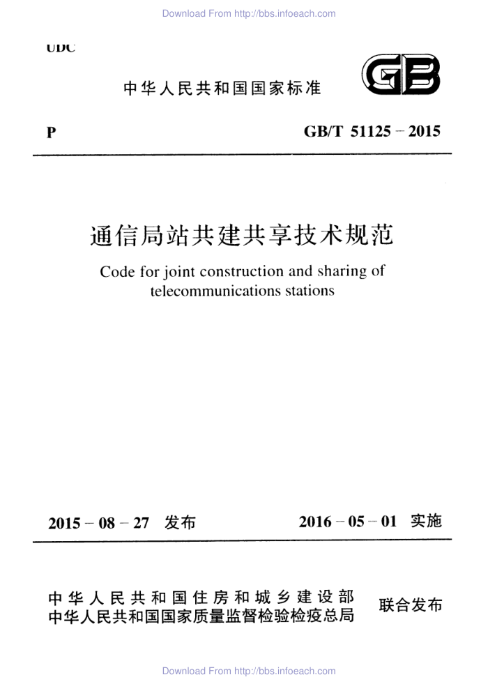 GB/T 51125-2015 通信局站共建共享技术规范