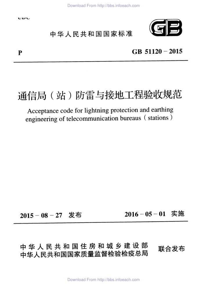 GB 51120-2015 通信局(站)防雷与接地工程验收规范