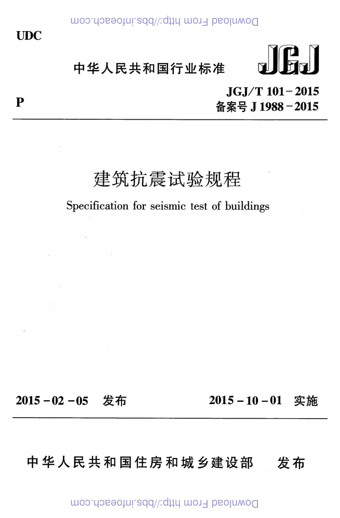 JGJ/T 101-2015 建筑抗震试验规程