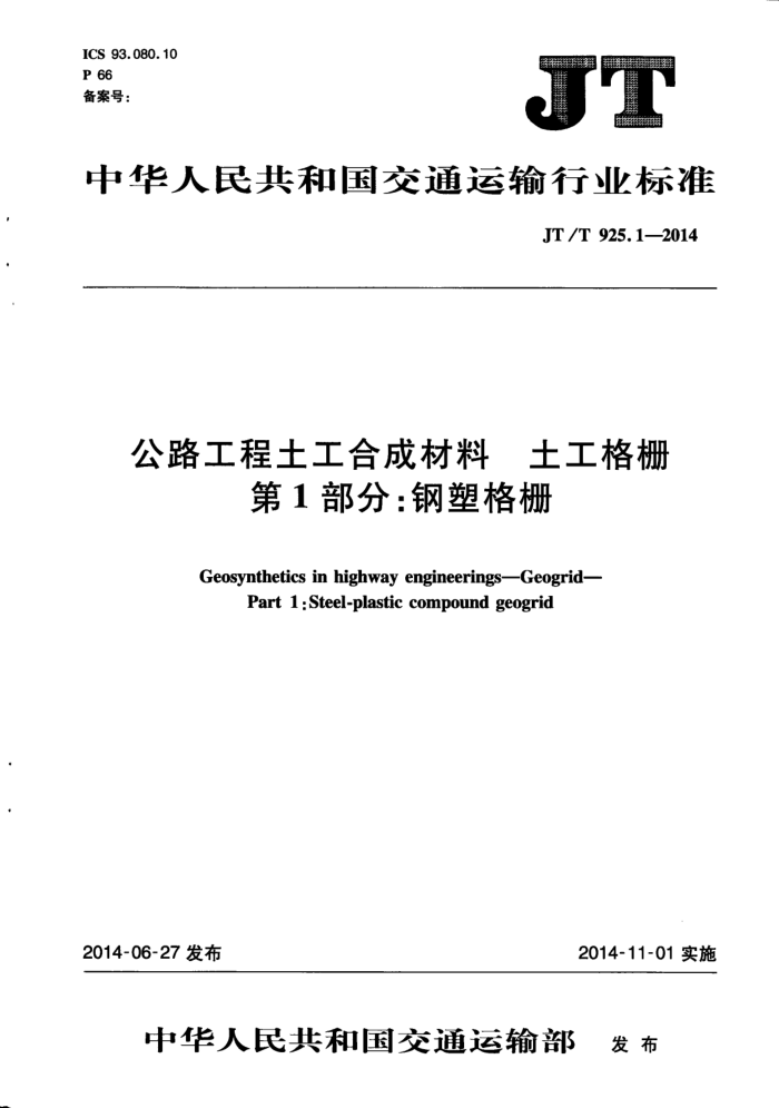 JT/T 925.1-2014 公路工程土工合成材料土工格栅 第1部分:钢塑格栅