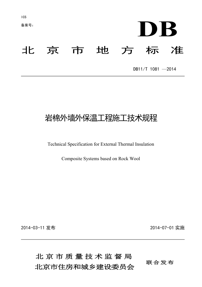 DB11/T 1081-2014 岩棉外墙外保温工程施工技术规程