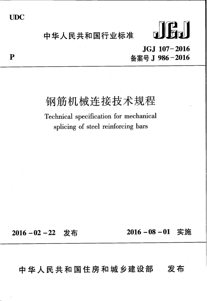 JGJ 107-2016 钢筋机械连接技术规程
