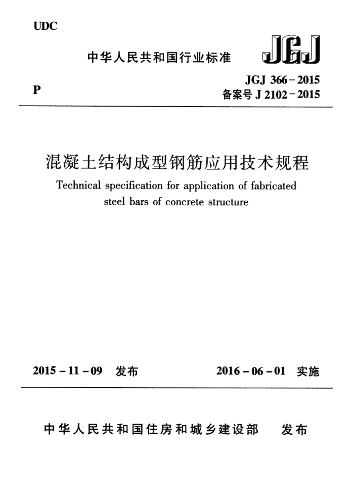 JGJ 366-2015混凝土结构成型钢筋应用技术规程