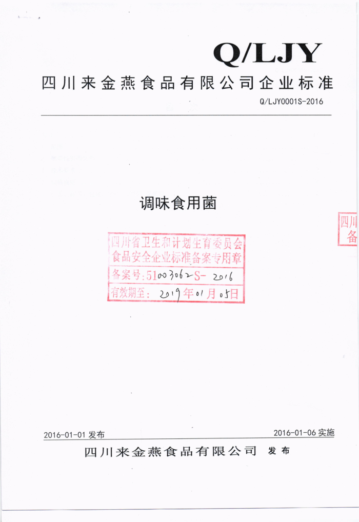 Q/LJY 0001 S-2016 ĴʳƷ޹˾ ζʳþ