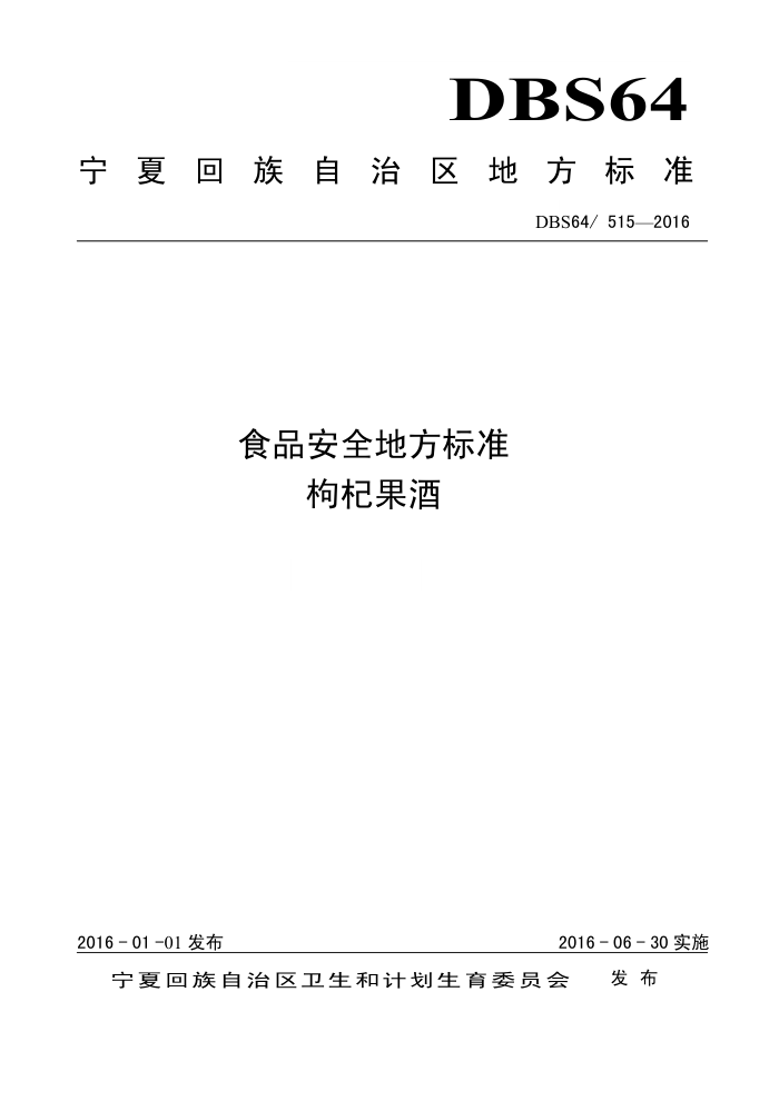 DBS64/515-2016 ʳƷȫط׼ 轹