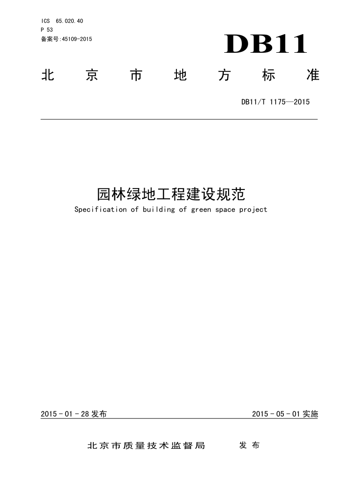 DB11/T 1175-2015 园林绿地工程建设规范