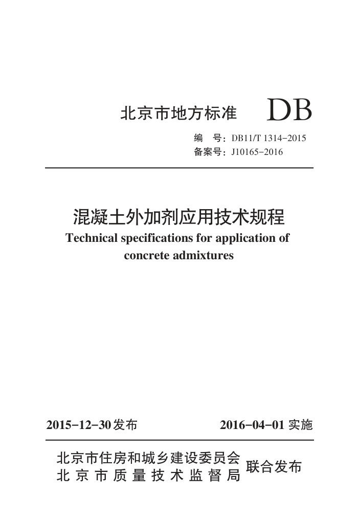 DB11/T 1314-2015 混凝土外加剂应用技术规程
