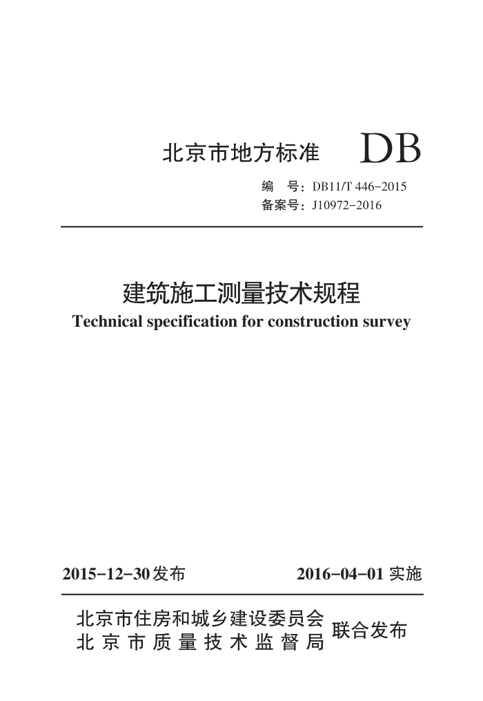 DB11/T 446-2015 ʩ