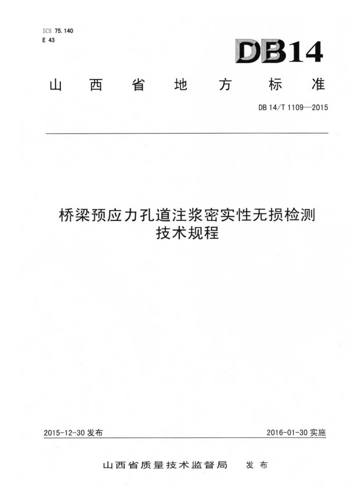 DB14/T 1109-2015 桥梁预应力孔道注浆密实性无损检测技术规程