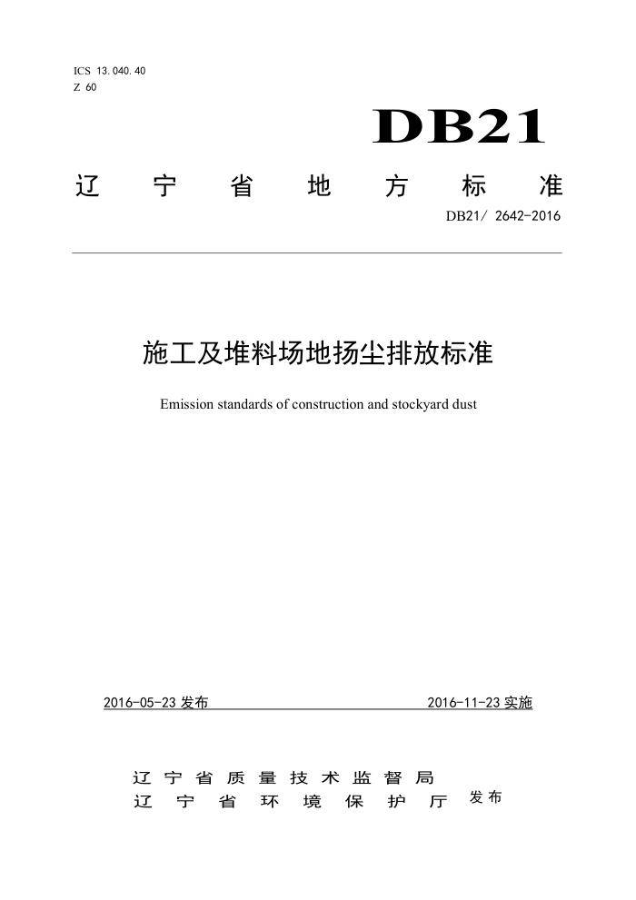 DB21 2642-2016 施工及堆料场地扬尘排放标准