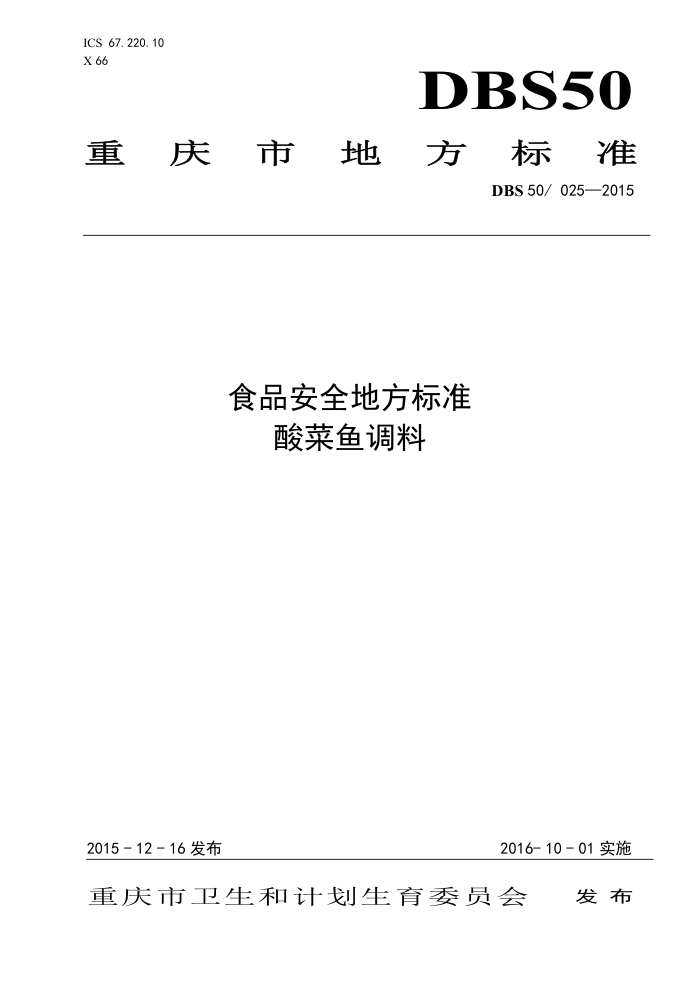 DBS50 025-2015 ʳƷȫط׼ 