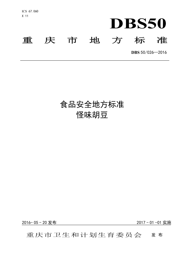 DBS50 026-2016 ʳƷȫط׼ ζ