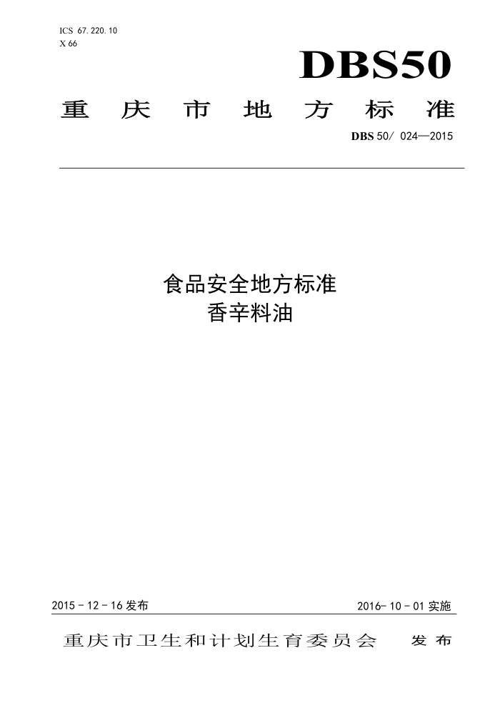DBS50 024-2015 ʳƷȫط׼ 