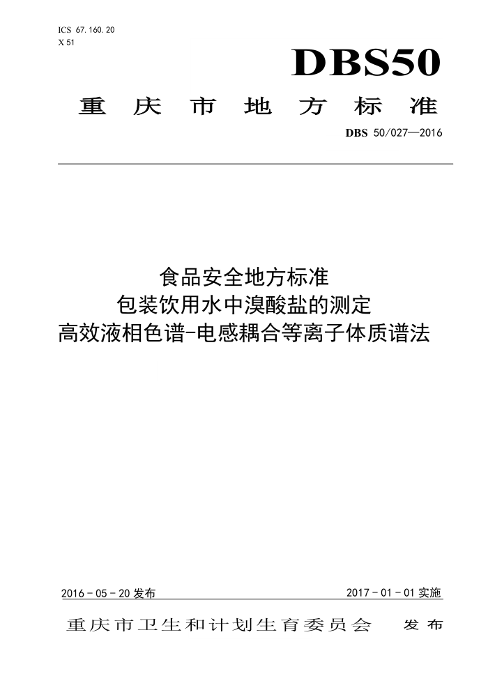 DBS50 027-2016 ʳƷȫط׼ װˮεĲⶨ ЧҺɫ-ϵ׷